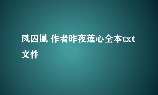 凤囚凰 作者昨夜莲心全本txt文件