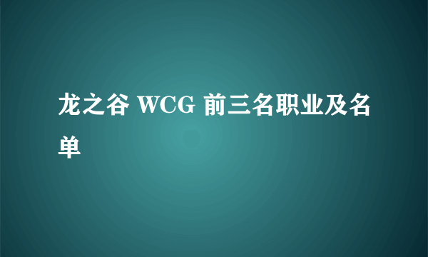 龙之谷 WCG 前三名职业及名单