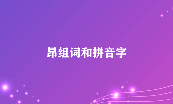 昂组词和拼音字