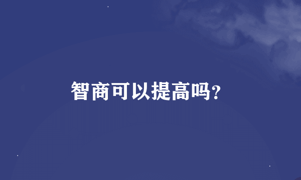 智商可以提高吗？