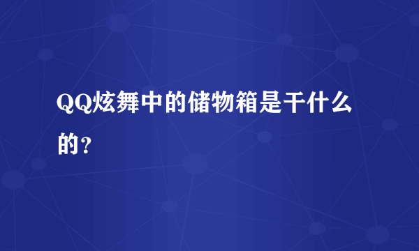 QQ炫舞中的储物箱是干什么的？