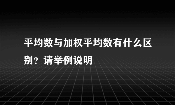 平均数与加权平均数有什么区别？请举例说明