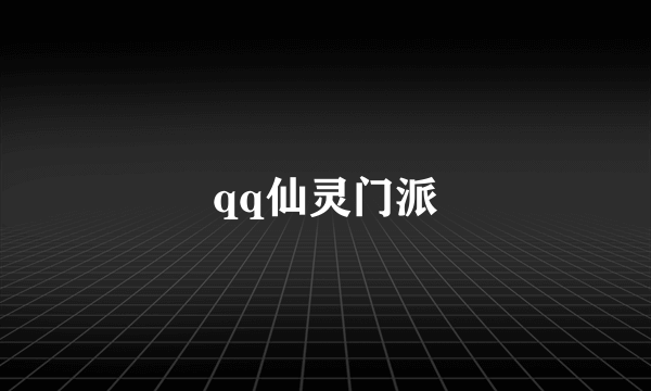 qq仙灵门派