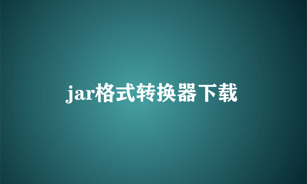 jar格式转换器下载