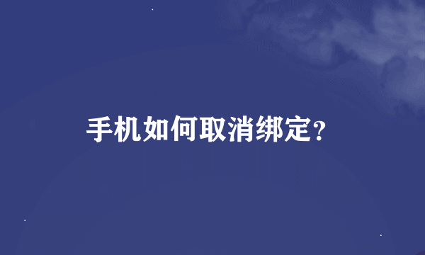 手机如何取消绑定？