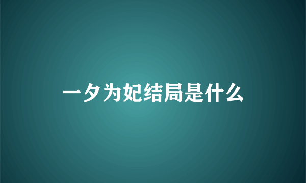 一夕为妃结局是什么