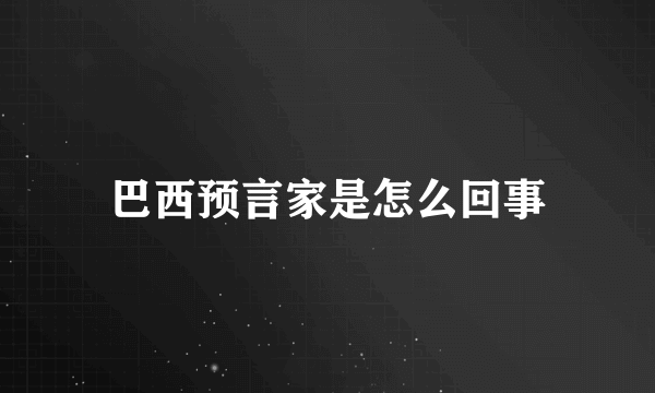 巴西预言家是怎么回事