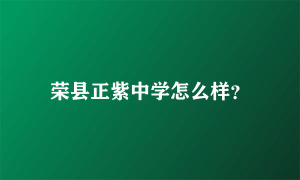 荣县正紫中学怎么样？