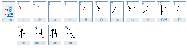 糊的多音字注音组词