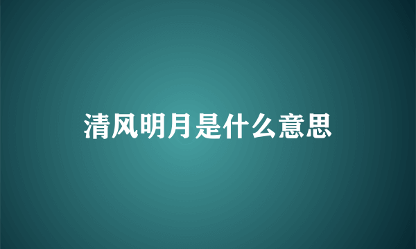 清风明月是什么意思