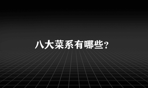 八大菜系有哪些？