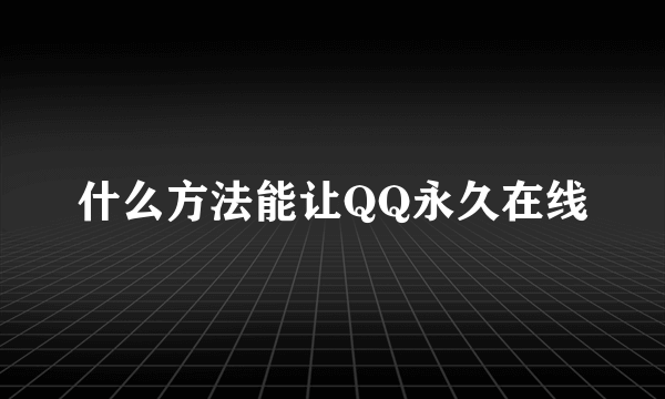 什么方法能让QQ永久在线