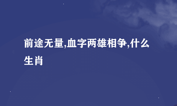 前途无量,血字两雄相争,什么生肖