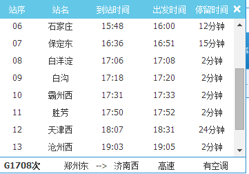 石家庄到山东济南动车G17O8车次途经那几个站