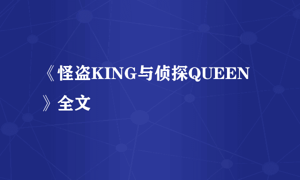 《怪盗KING与侦探QUEEN》全文