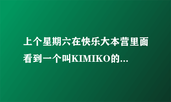 上个星期六在快乐大本营里面看到一个叫KIMIKO的女人，号称是小S的御用形体老师，有人知道不