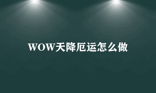 WOW天降厄运怎么做