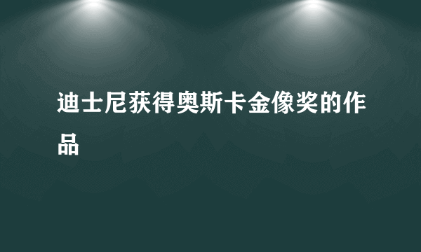 迪士尼获得奥斯卡金像奖的作品