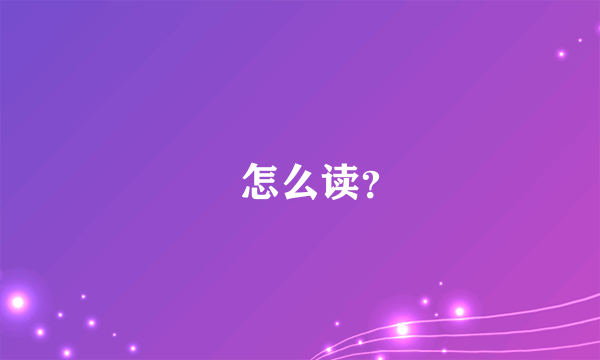 囧怎么读？