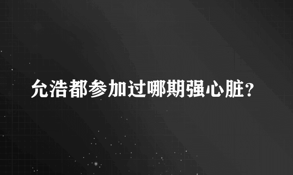 允浩都参加过哪期强心脏？