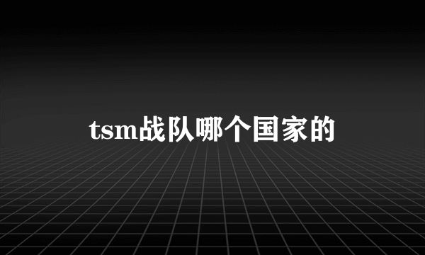 tsm战队哪个国家的