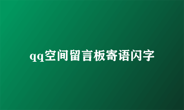 qq空间留言板寄语闪字