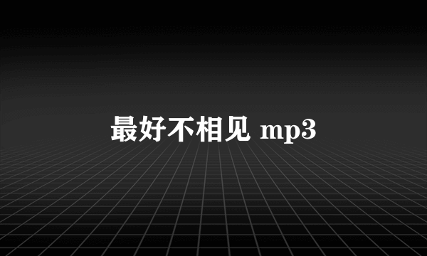 最好不相见 mp3