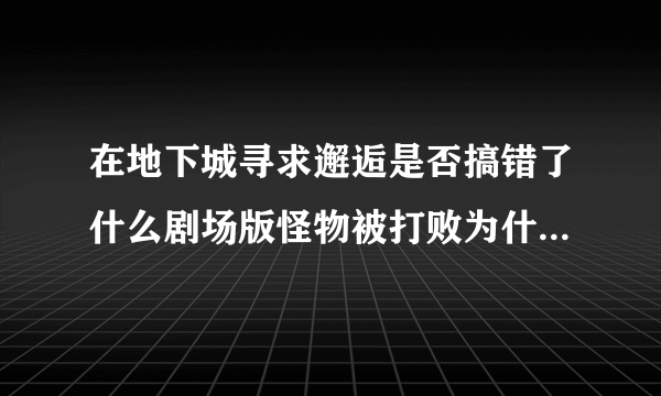 在地下城寻求邂逅是否搞错了什么剧场版怪物被打败为什么还要杀死女神