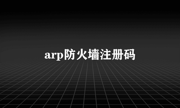 arp防火墙注册码