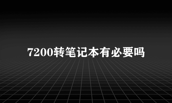 7200转笔记本有必要吗