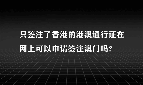 只签注了香港的港澳通行证在网上可以申请签注澳门吗?