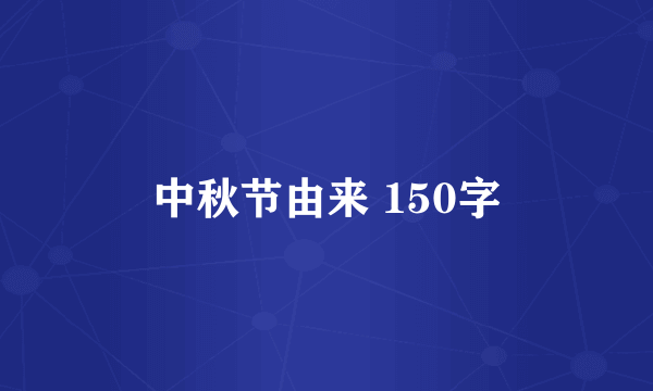 中秋节由来 150字