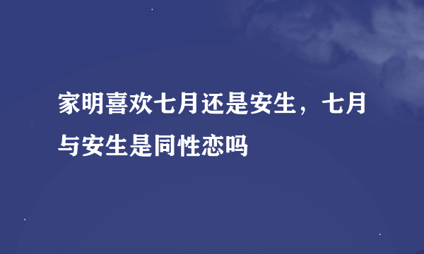 家明喜欢七月还是安生，七月与安生是同性恋吗