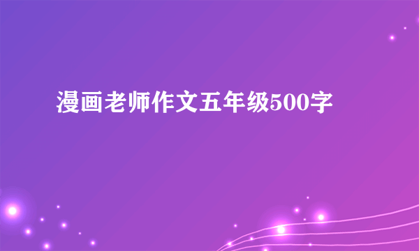 漫画老师作文五年级500字