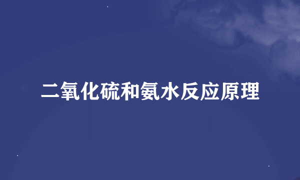 二氧化硫和氨水反应原理