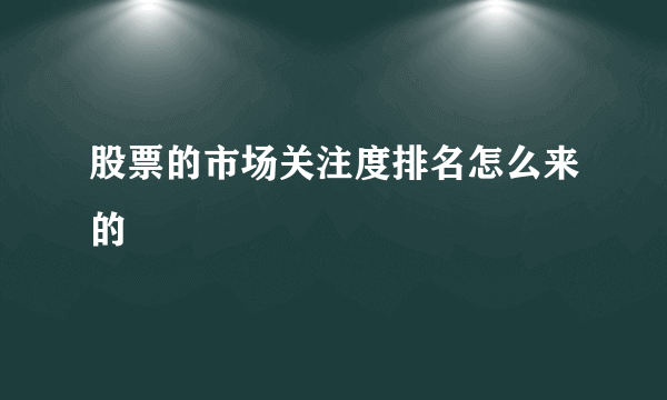 股票的市场关注度排名怎么来的