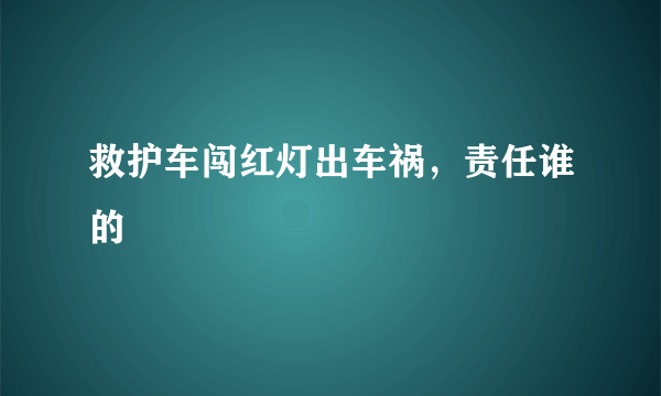 救护车闯红灯出车祸，责任谁的