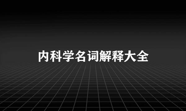 内科学名词解释大全