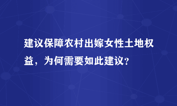 建议保障农村出嫁女性土地权益，为何需要如此建议？