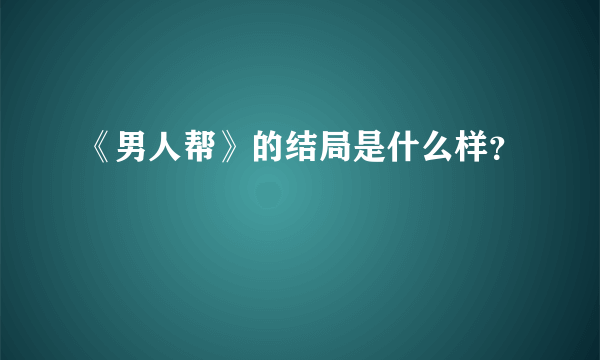 《男人帮》的结局是什么样？