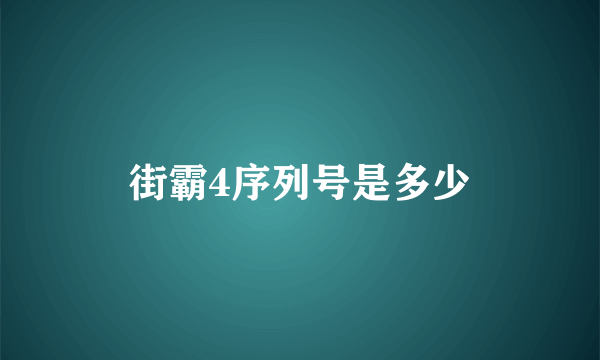 街霸4序列号是多少