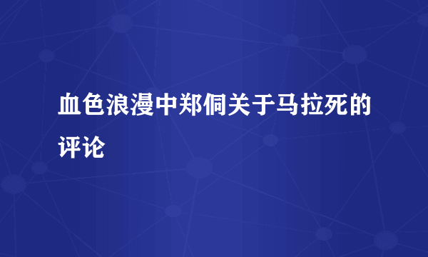 血色浪漫中郑侗关于马拉死的评论