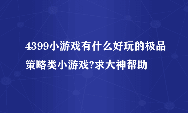 4399小游戏有什么好玩的极品策略类小游戏?求大神帮助