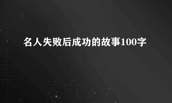 名人失败后成功的故事100字