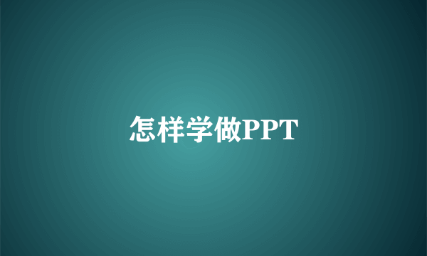 怎样学做PPT