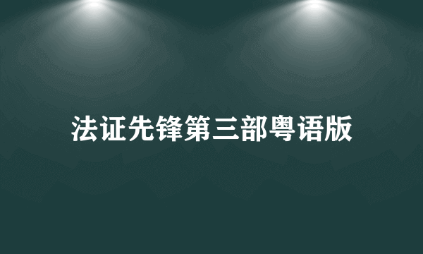 法证先锋第三部粤语版