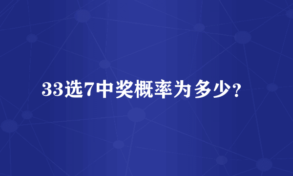 33选7中奖概率为多少？