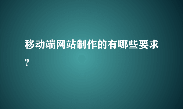 移动端网站制作的有哪些要求?