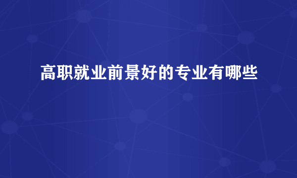 高职就业前景好的专业有哪些