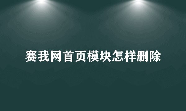 赛我网首页模块怎样删除